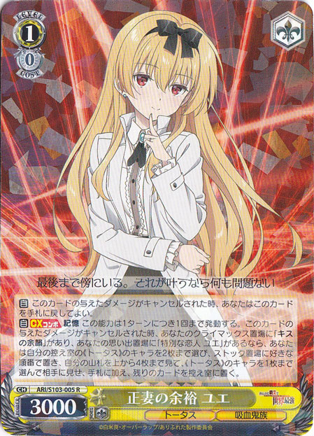 正妻の余裕 ユエ 【ARI】 S103-005 R