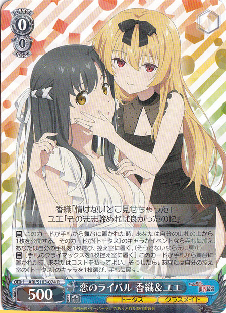 恋のライバル 香織&ユエ 【ARI】 S103-074 R