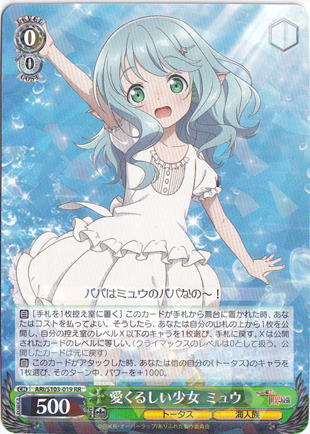 愛くるしい少女 ミュウ 【ARI】 S103-019 RR