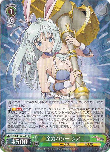 全力パワー シア 【ARI】 S103-020 RR