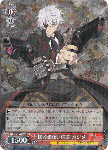 揺るぎない信念 ハジメ 【ARI】 S103-046 RR