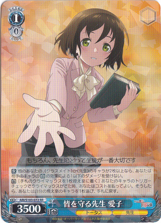 皆を守る先生 愛子 【ARI】 S103-072 RR