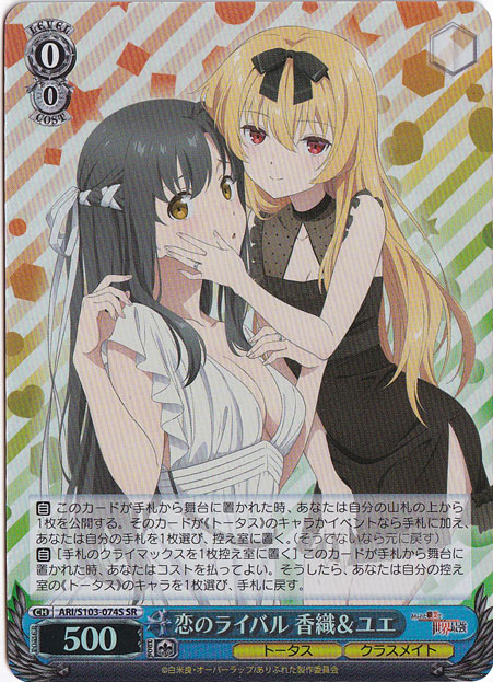 恋のライバル 香織&ユエ 【ARI】 S103-074S SR