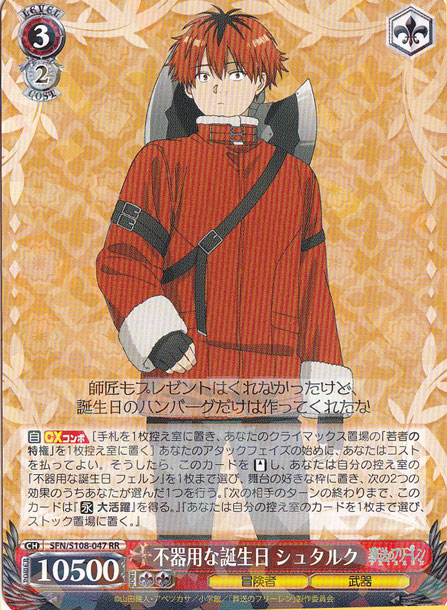 不器用な誕生日 シュタルク 【SFN】 S108-047 RR