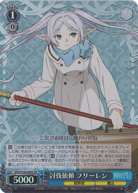 討伐依頼 フリーレン 【SFN】 S108-080S SR
