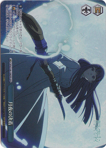 月夜の決着 【SFN】 S108-108OFR OFR