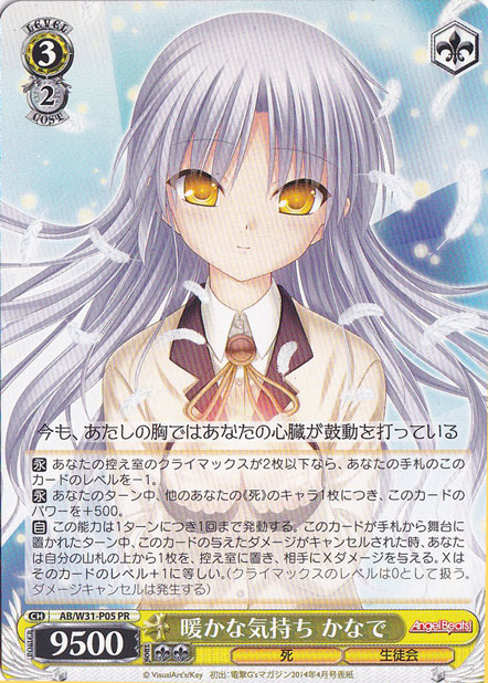 暖かな気持ち かなで 【AB】 W31-P05 PR