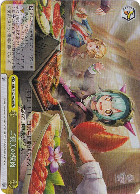 ご褒美の焼肉 【HBR】 W103-027R RRR
