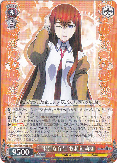 【プレイ用】　”特別な存在”牧瀬 紅莉栖 【STG】 S60-053a RR