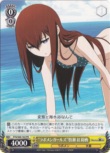 【プレイ用】　”ラボメンガールズ”牧瀬 紅莉栖 【STG】 S60-102 PR