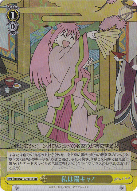 私は陽キャ！ 【BTR】 W107-031S SR