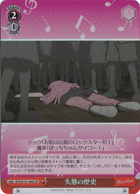 失態の歴史 【BTR】 W107-096S SR