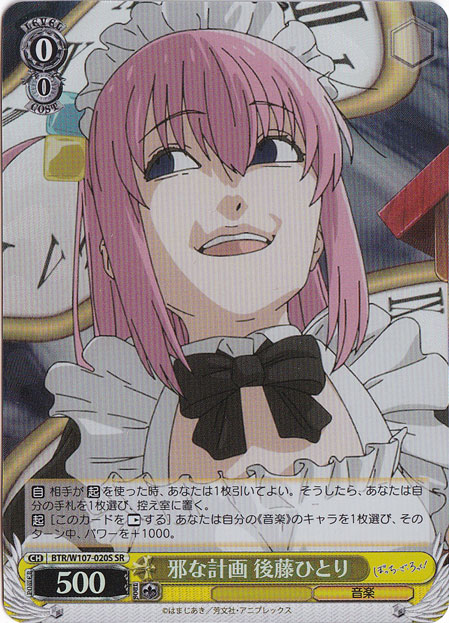 邪な計画 後藤ひとり 【BTR】 W107-020S SR