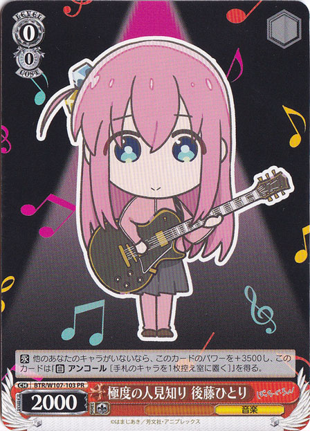 極度の人見知り 後藤ひとり 【BTR】 W107-103 PR