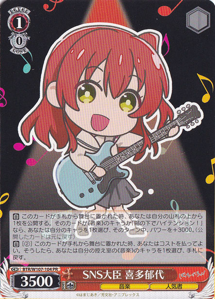 SNS大臣 喜多郁代 【BTR】 W107-104 PR