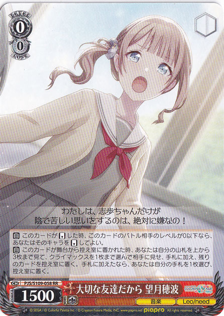 大切な友達だから 望月穂波 【PJS】 S109-058 RR