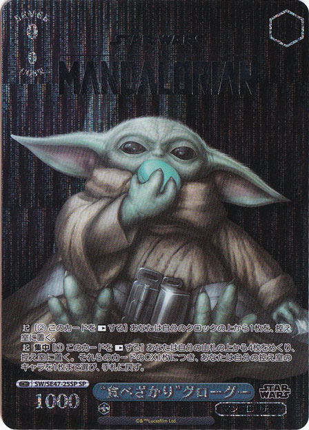 ”食べざかり”グローグー 【SW】 SE47-025SP SP