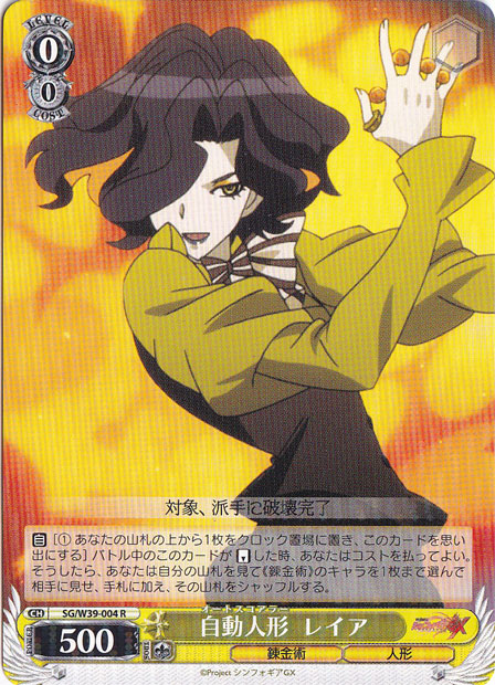 【プレイ用】　自動人形 レイア 【SG】 W39-004 R