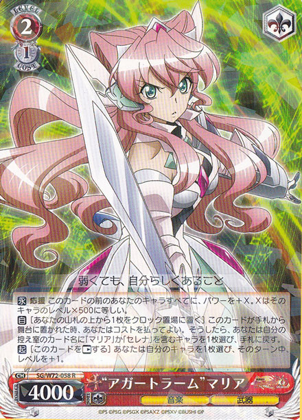 【プレイ用】　”アガートラーム”マリア 【SG】 W72-058 R