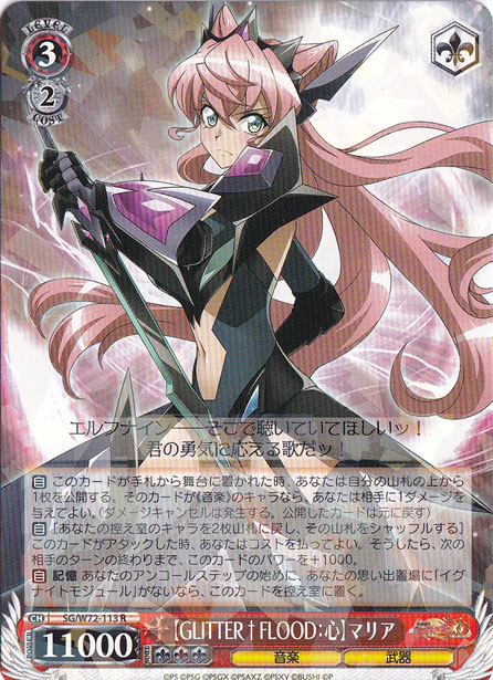【プレイ用】　【GLITTER FLOOD:心】マリア 【SG】 W72-113 R