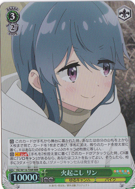 火起こし リン 【YRC】 W116-T09R RRR