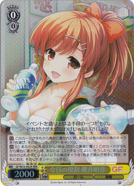 今日の役割 櫻井明音 【GF】 W33-002R RRR