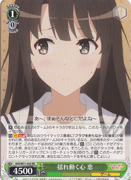 【プレイ用】　揺れ動く心 恵 【SHS】 W71-035 RR