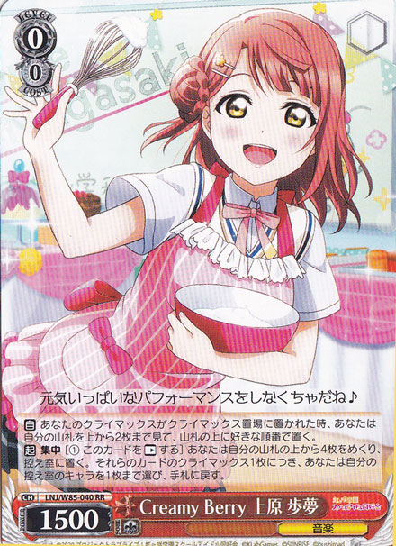 【プレイ用】　Creamy Berry 上原 歩夢 【LNJ】 W85-040 RR