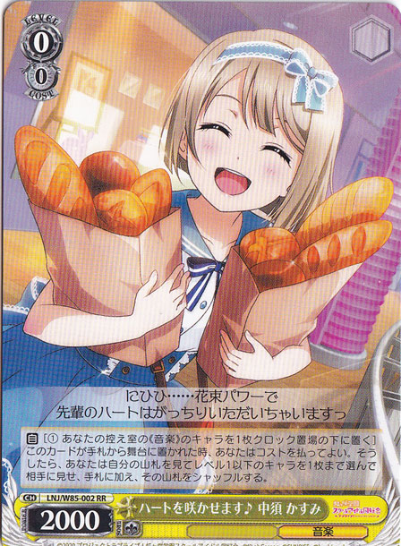 【プレイ用】　ハートを咲かせます♪ 中州 かすみ 【LNJ】 W85-002 RR