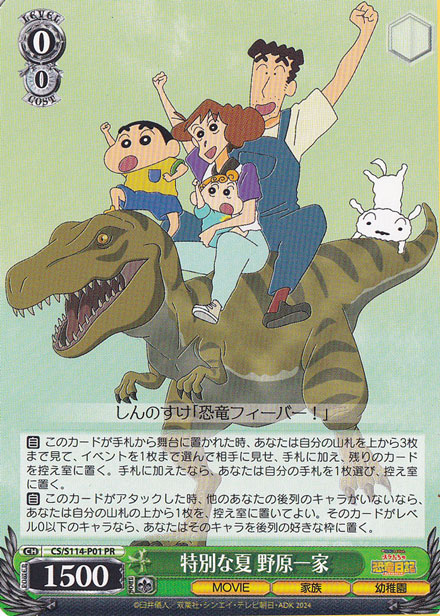 特別な夏 野原一家 【CS】 S114-P01 PR