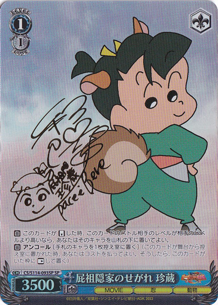 屁祖隠家のせがれ 珍蔵 【CS】 S114-093SP SP