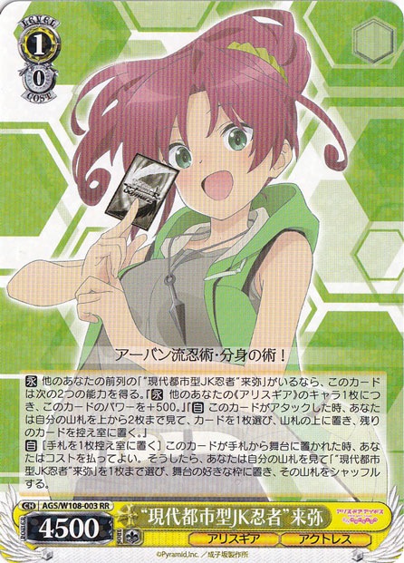 “現代都市型JK忍者”来弥 【AGS】 W108-003 RR