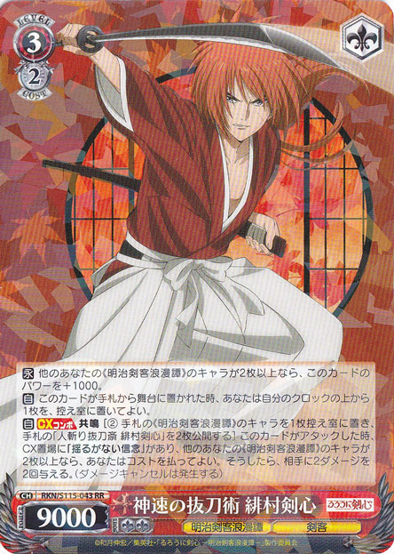神速の抜刀術 緋村剣心 【RKN】 S115-043 RR