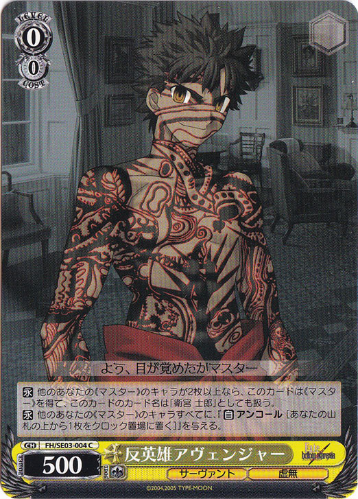 反英雄 アヴェンジャー 【FH】 SE03-004 C