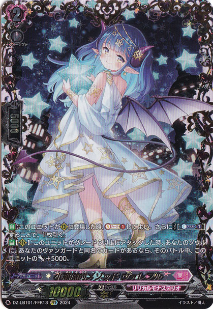 ☆特価中☆　小悪魔的ﾒｿｯﾄﾞｳﾞｧﾚﾌﾙ(FFR)(DZ-LBT01/FFR13)