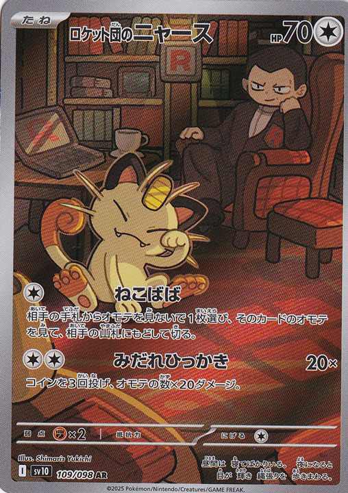 【プレイ用】　ロケット団のニャース AR 109/098