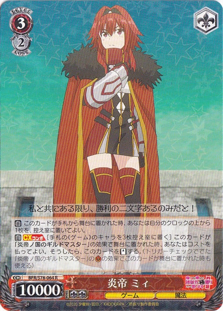 【プレイ用】炎帝 ミィ 【BFR】 S78-064 R