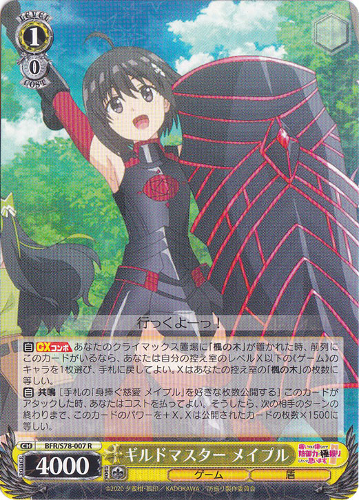 【プレイ用】ギルドマスター メイプル 【BFR】 S78-007 R