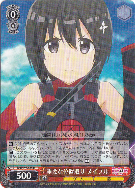 【プレイ用】重要な位置取り メイプル 【BFR】 S78-059 R