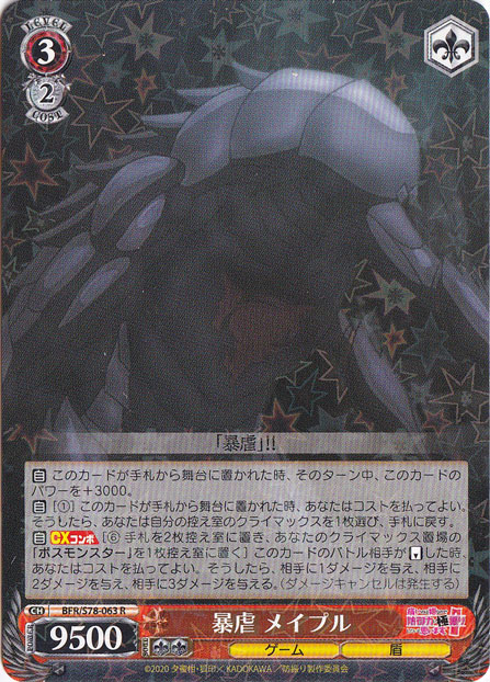 【プレイ用】暴虐 メイプル 【BFR】 S78-063 R