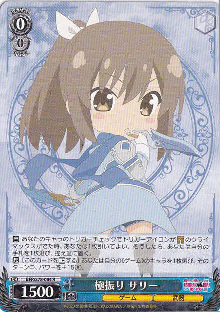 【プレイ用】極振り サリー 【BFR】 S78-084 R