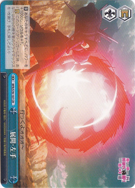 【プレイ用】展開・左手 【BFR】 S78-107 CR