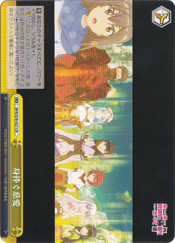 【プレイ用】身捧ぐ慈愛 【BFR】 S78-027 CR