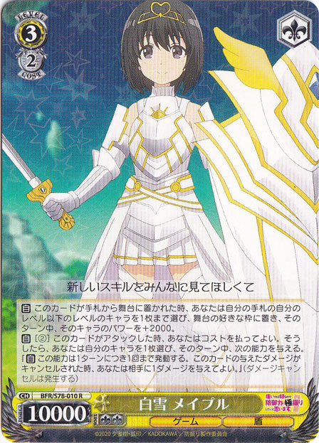 【プレイ用】白雪 メイプル 【BFR】 S78-010 R