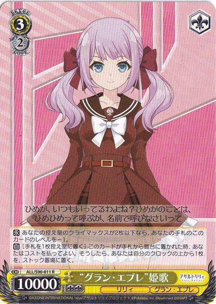 【プレイ用】”グラン・エプレ”姫歌 【ALL】 S90-011 R