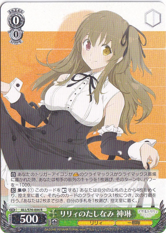 【プレイ用】リリィのたしなみ 神琳 【ALL】 S76-004 R