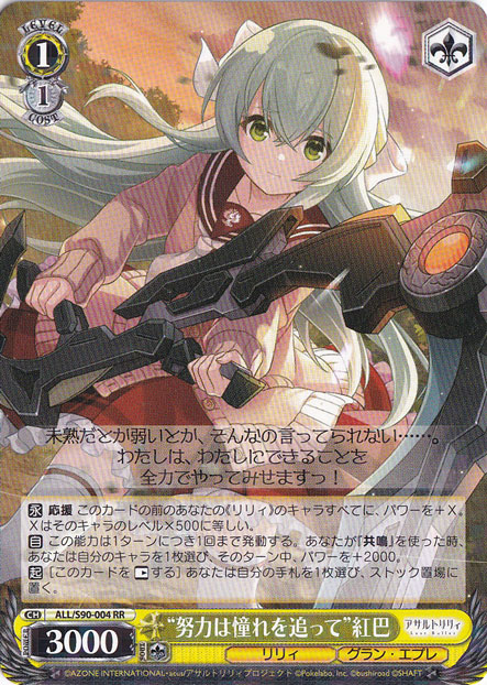 【プレイ用】”努力は憧れを追って”紅巴 【ALL】 S90-004 RR