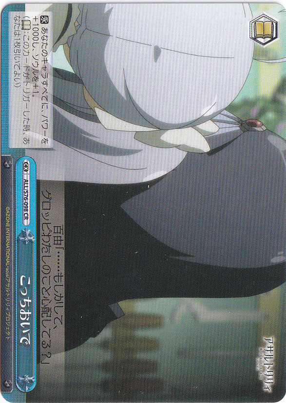 【プレイ用】こっちおいで 【ALL】 S76-098 CR