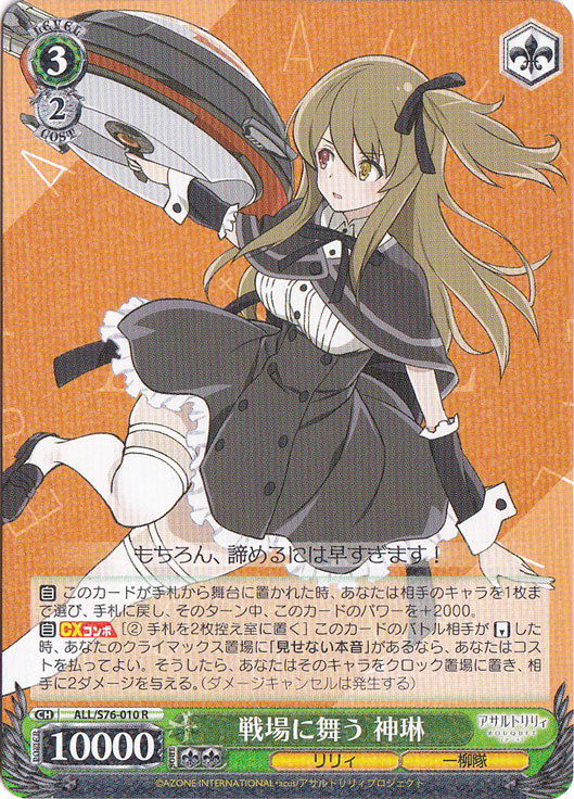 【プレイ用】戦場に舞う 神琳 【ALL】 S76-010 R