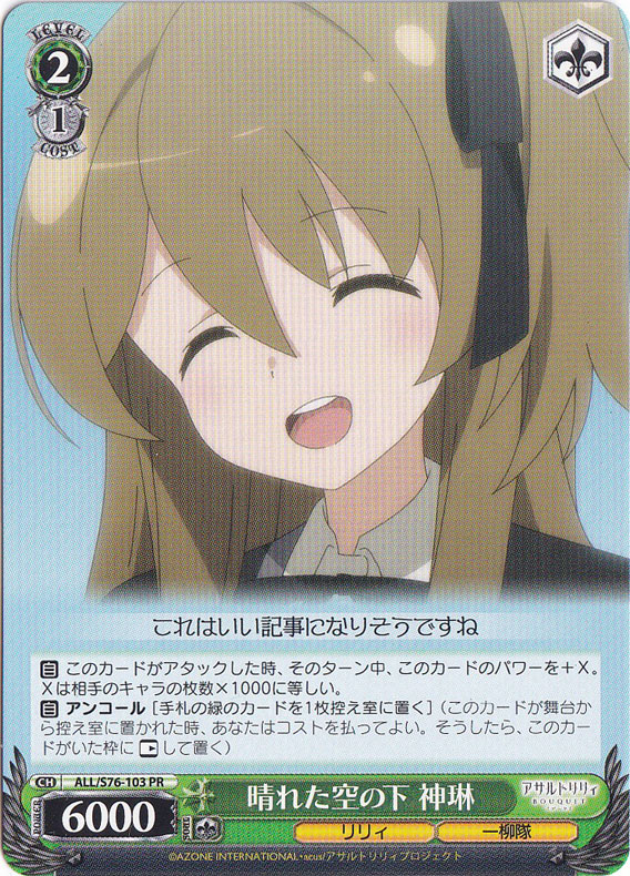 【プレイ用】晴れた空の下 神琳 【ALL】 S76-103 PR